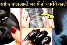 सफ़ेद बाल हफ़्ते भर में हो जायेंगे काले