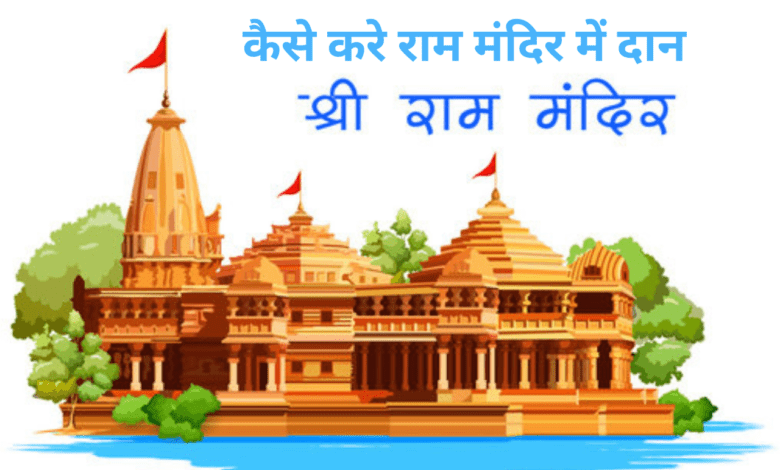 Ram mandir ayodhya donation