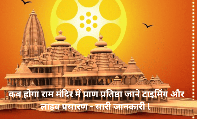 Ram mandir Ayodhya pran pratishtha